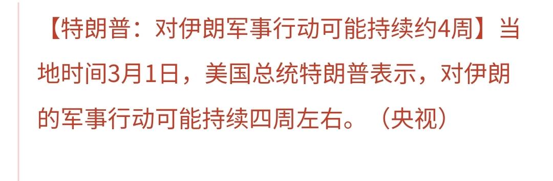 特朗普：对伊朗军事行动可能持续约4周左右
一夜醒来，消息扑朔迷离，美军宣称摧毁了