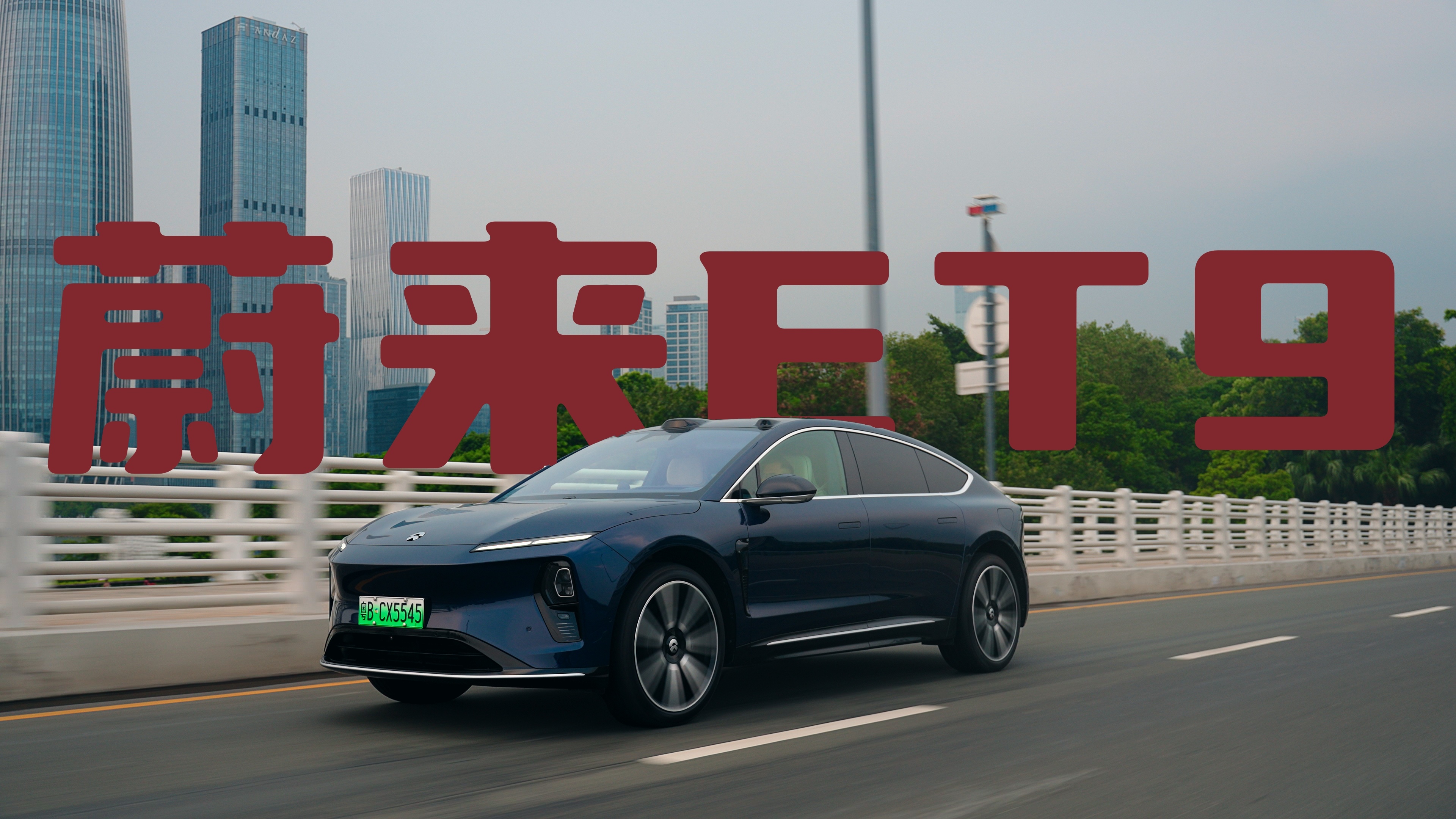在三洲田我们开启了ET9的跑路模式，明天上。好多车anycar蔚来et9 ​​​