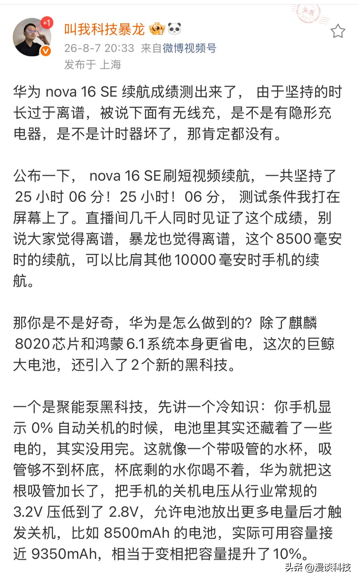 博主“科技暴龙”实测，华为nova 16 SE刷短视频续航，一共坚持了25 小时