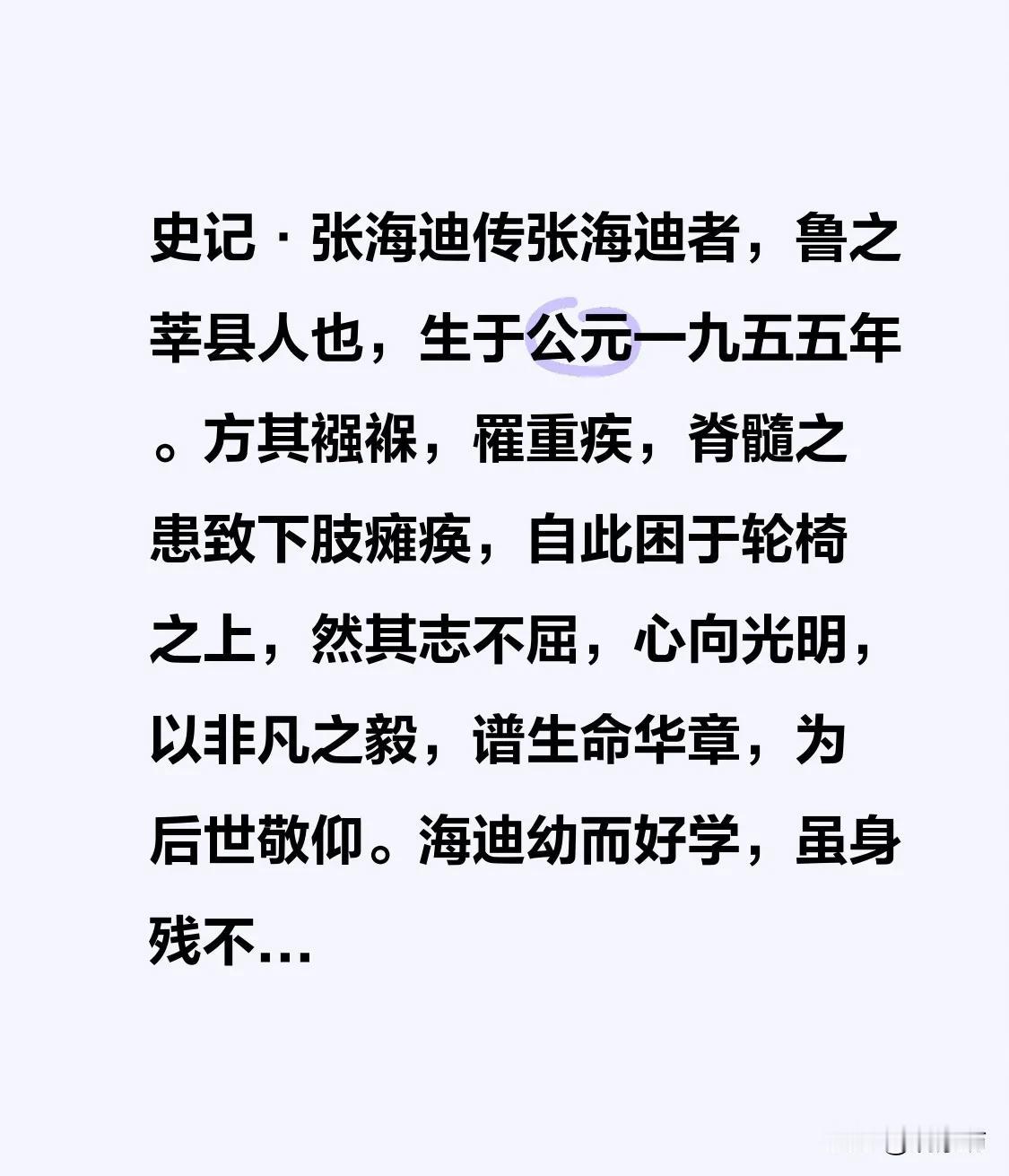 史记·张海迪传

张海迪者，鲁之莘县人也，生于公元一九五五年。方其襁褓，罹重疾，