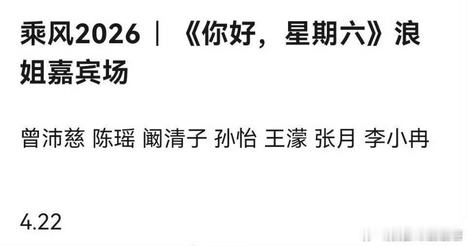 录你好星期六浪姐嘉宾场的姐姐乘风2026 乘风姐姐团突袭好六，快乐拉满 