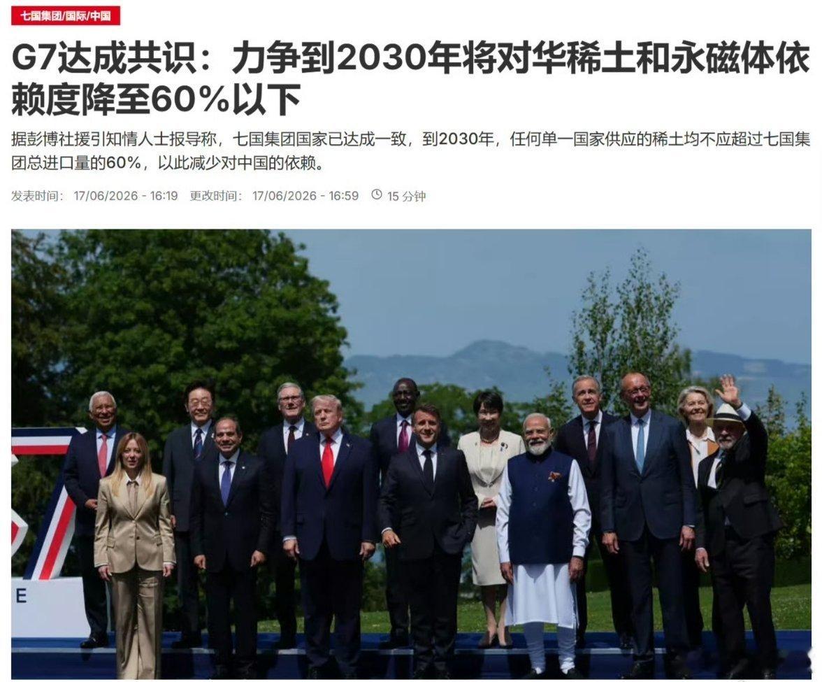 G7达成共识，力争到2030年将对华稀土和永磁体依赖度降至60%以下。据彭博社援
