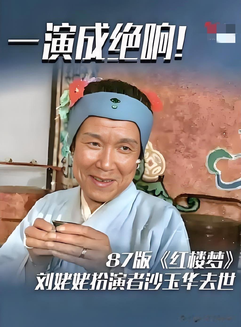 2026年7月15日，87版《红楼梦》刘姥姥的扮演者、国家一级演员沙玉华在北京离