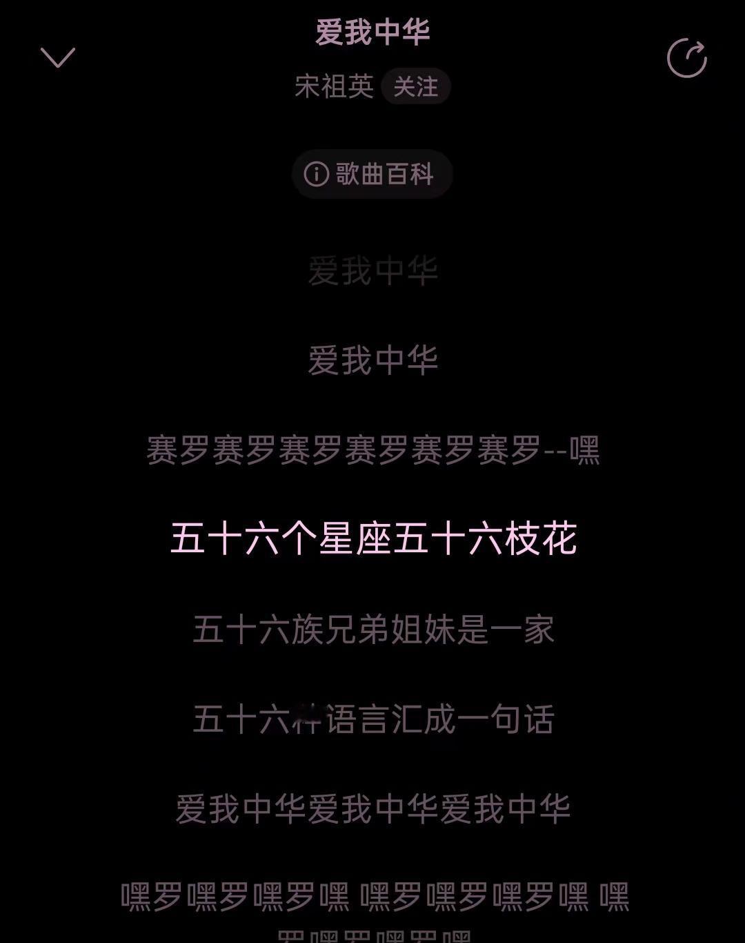 你们知道《爱我中华》第一句是
“五十六个星座，五十六枝花”吗
一上午跟“反清复明