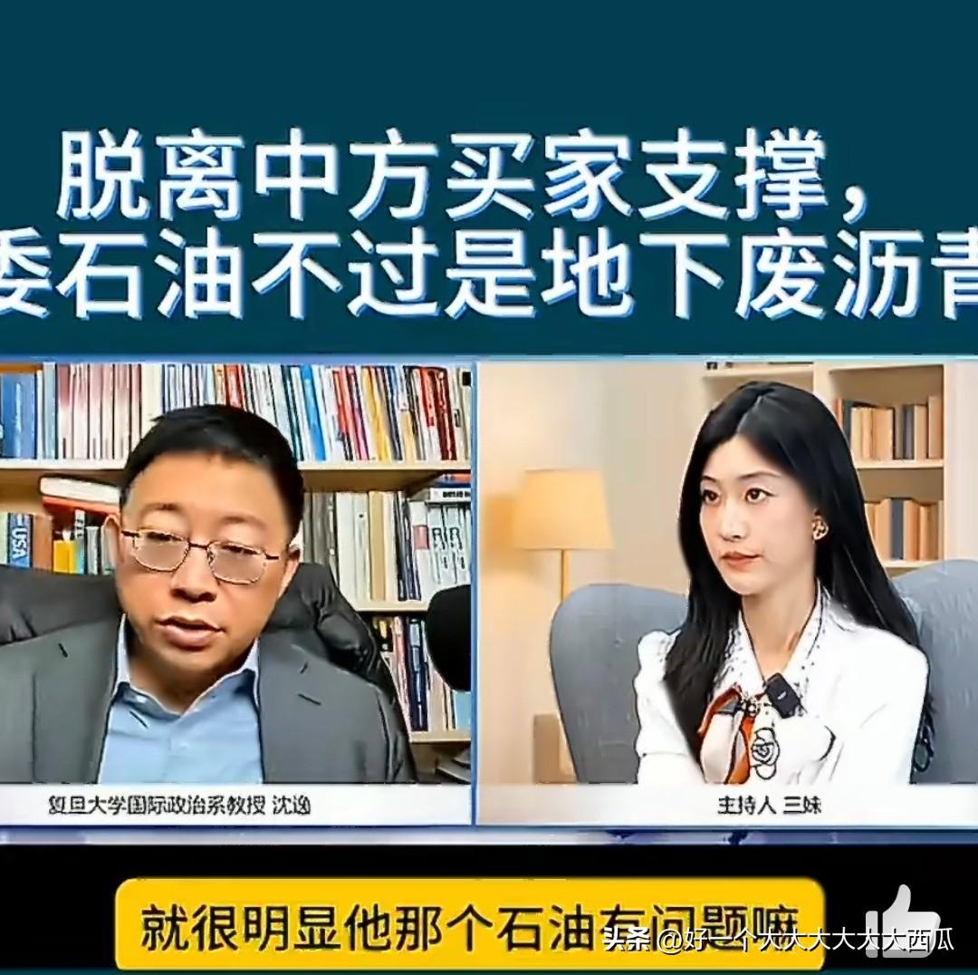 沈逸老师说，脱离了中国买家支撑，委石油不过是地下废沥青，
其实这句话并没有说错，