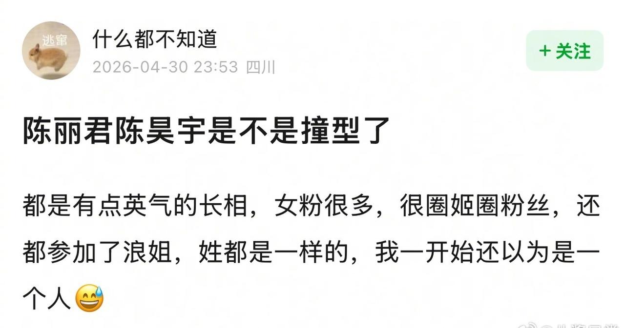 🎤：陈丽君和陈昊宇算撞型吗？ ​​​