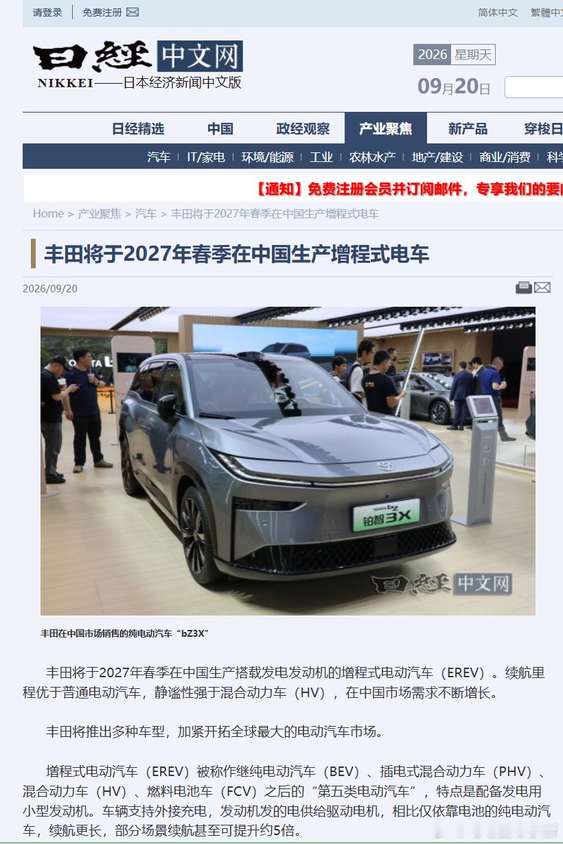 据日经媒体报道，丰田将于 2027 年 4 月在中国生产增程式电车这是丰田首次推