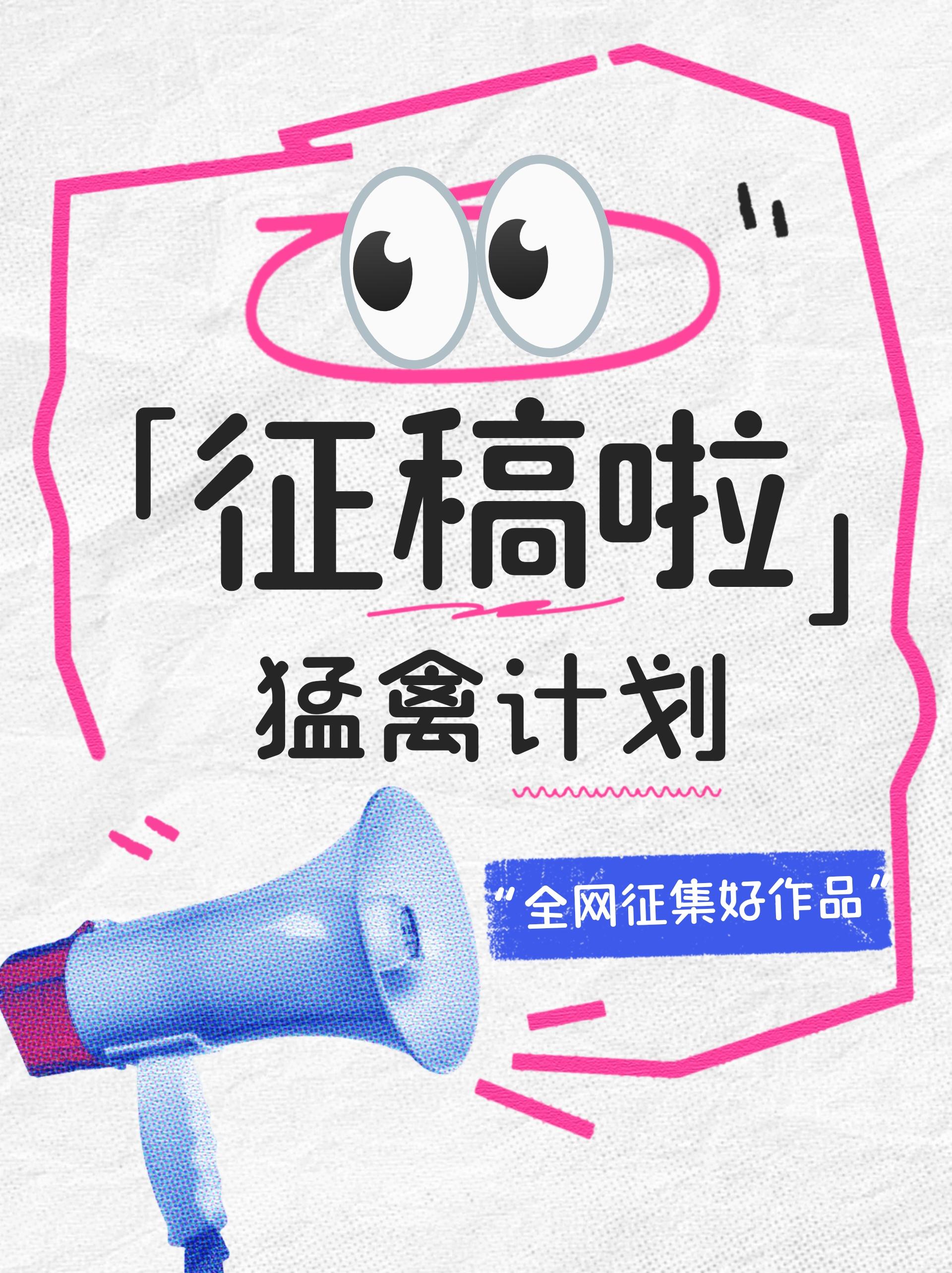 猛禽征稿启事。欢迎各位老师大咖投稿，入选作品将支付稿酬并署名出专题画册...