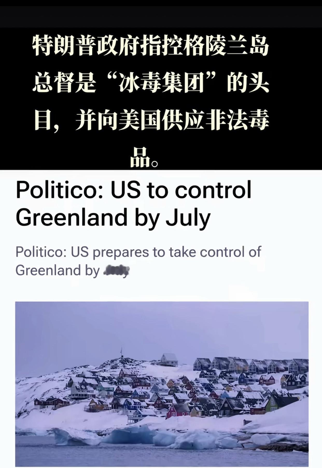 据美媒报道称，格陵兰岛总督有被美国绑架走的可能性。