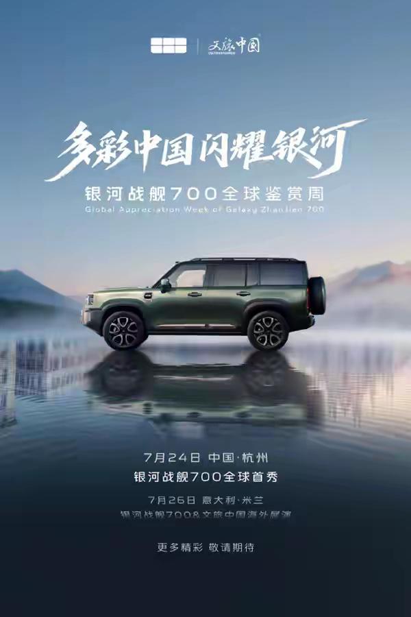 吉利银河战舰700定档7月24日杭州全球首秀，仅隔两天便亮相意大利米兰！这波“4