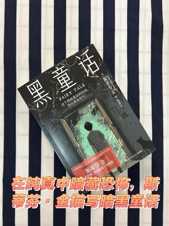 在纯真中暗藏恐怖，斯蒂芬·金描写暗黑童话
