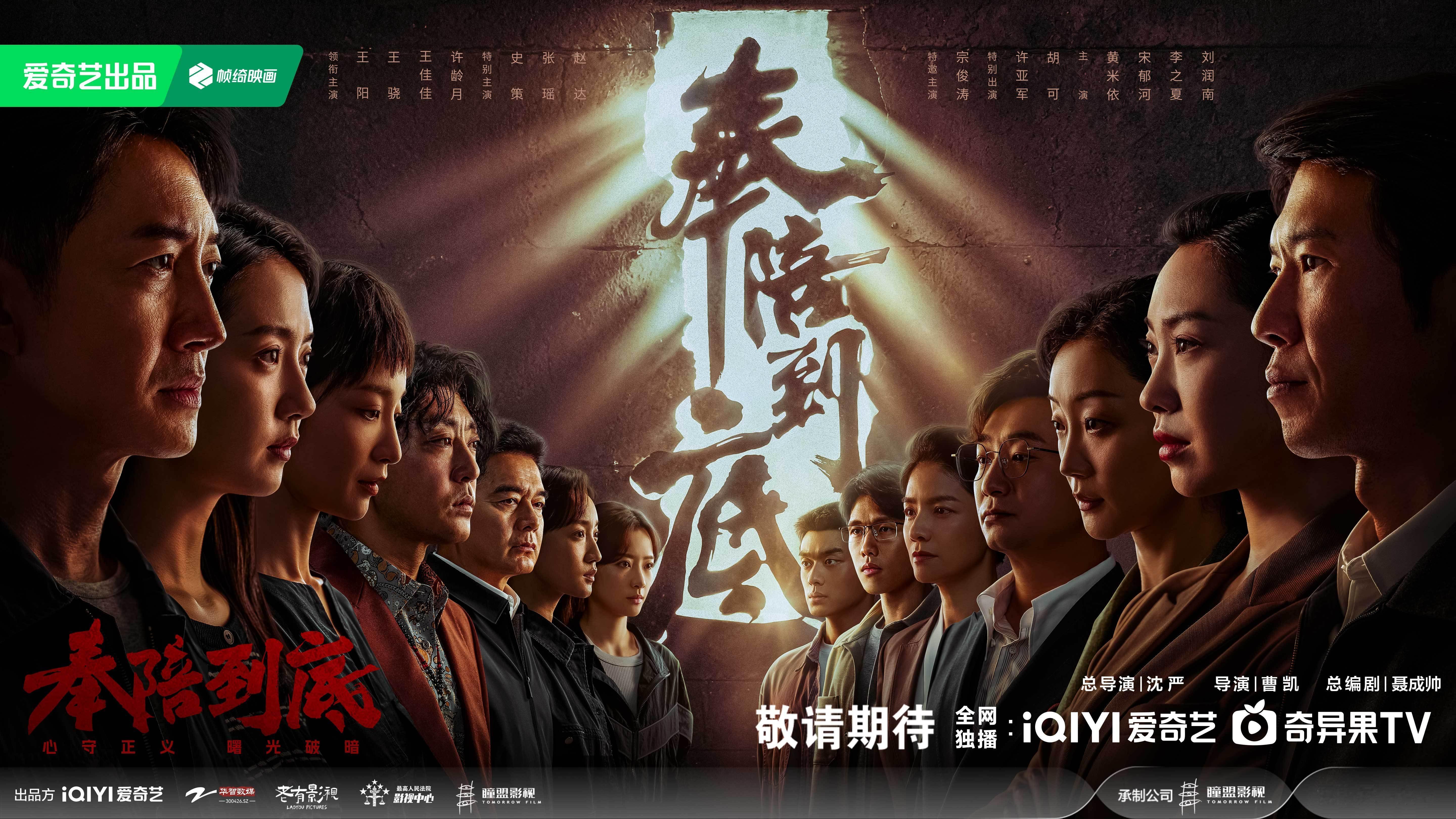 沈严、曹凯执导，35集当代政法反腐涉案剧《奉陪到底》近日过审下证，爱奇艺待播！主