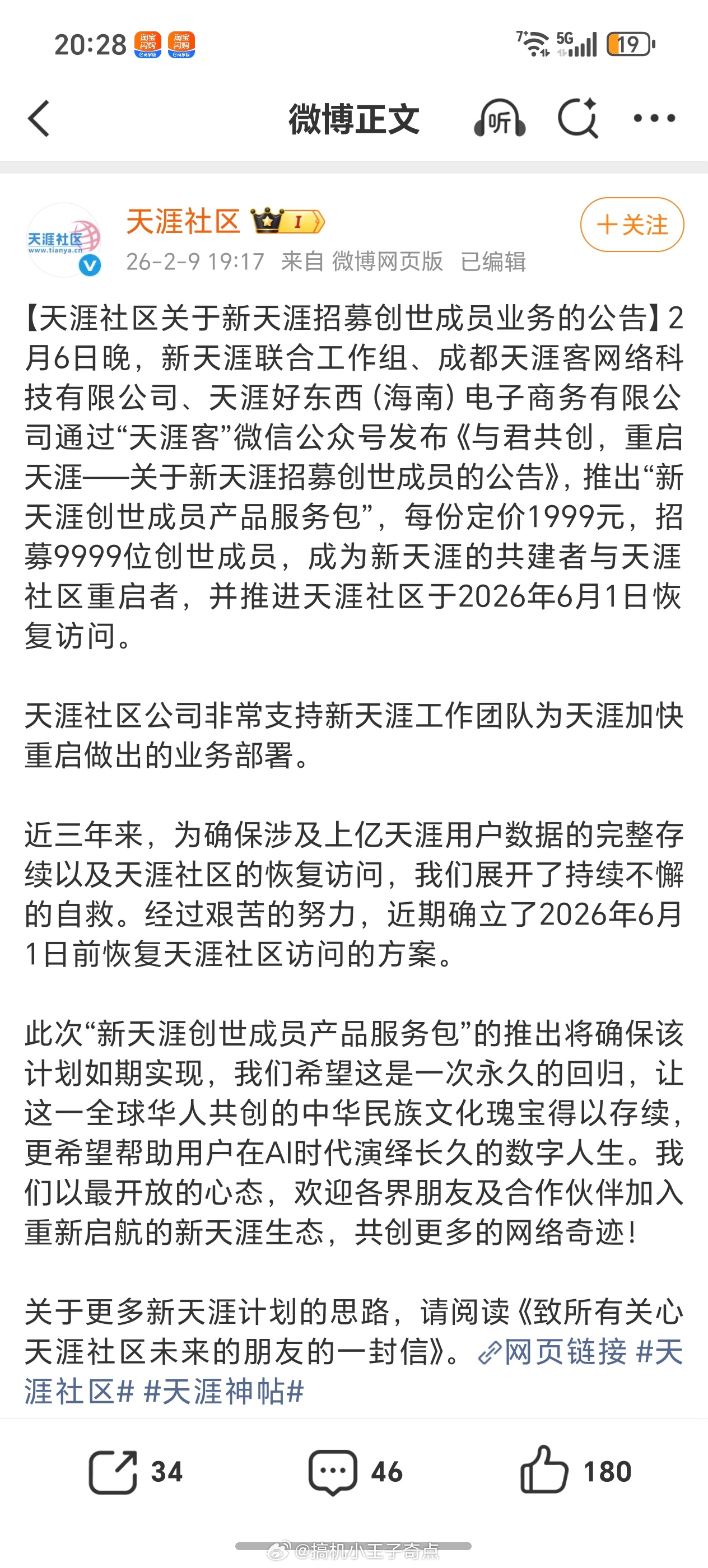 天涯社区将正式恢复访问2月份1999元寻找 9999位创世成员这是已经招募完成，