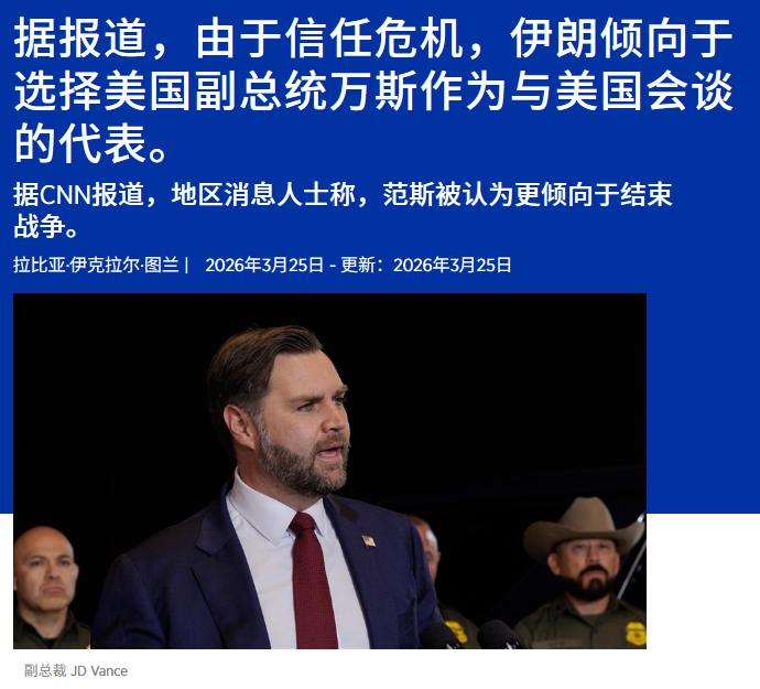 伊朗搞了出个顶级的“阳谋”，拒绝了美国总统的特使和女婿，点名要求跟美国副总统万斯