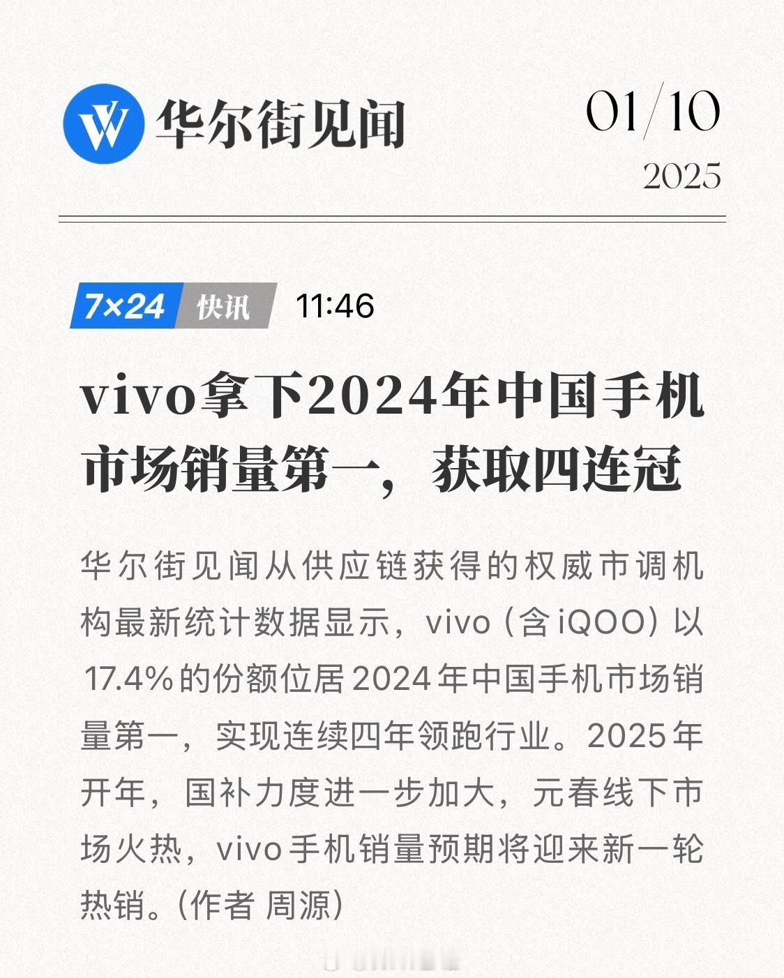 vivo（iQOO）拿下 2024 年中国手机市场销量第一，4 连冠vivo 确