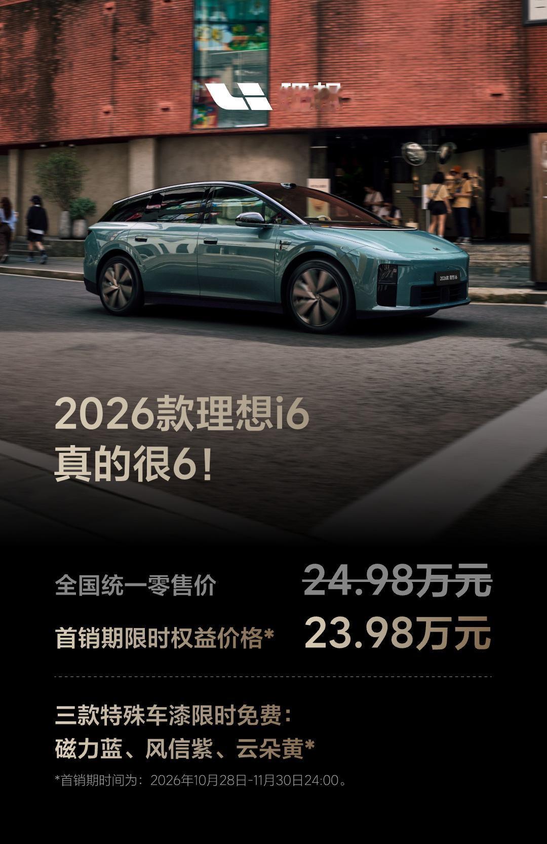 24.98万，理想i6把“旗舰标配”打成了“行业底牌”

2026款理想i6正式