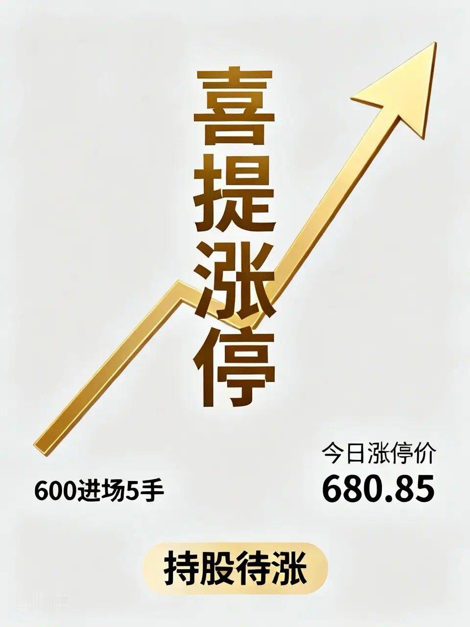 喜提德明L涨停板！昨天600进场5手，今天涨停价680.85元，每股赚了80.8