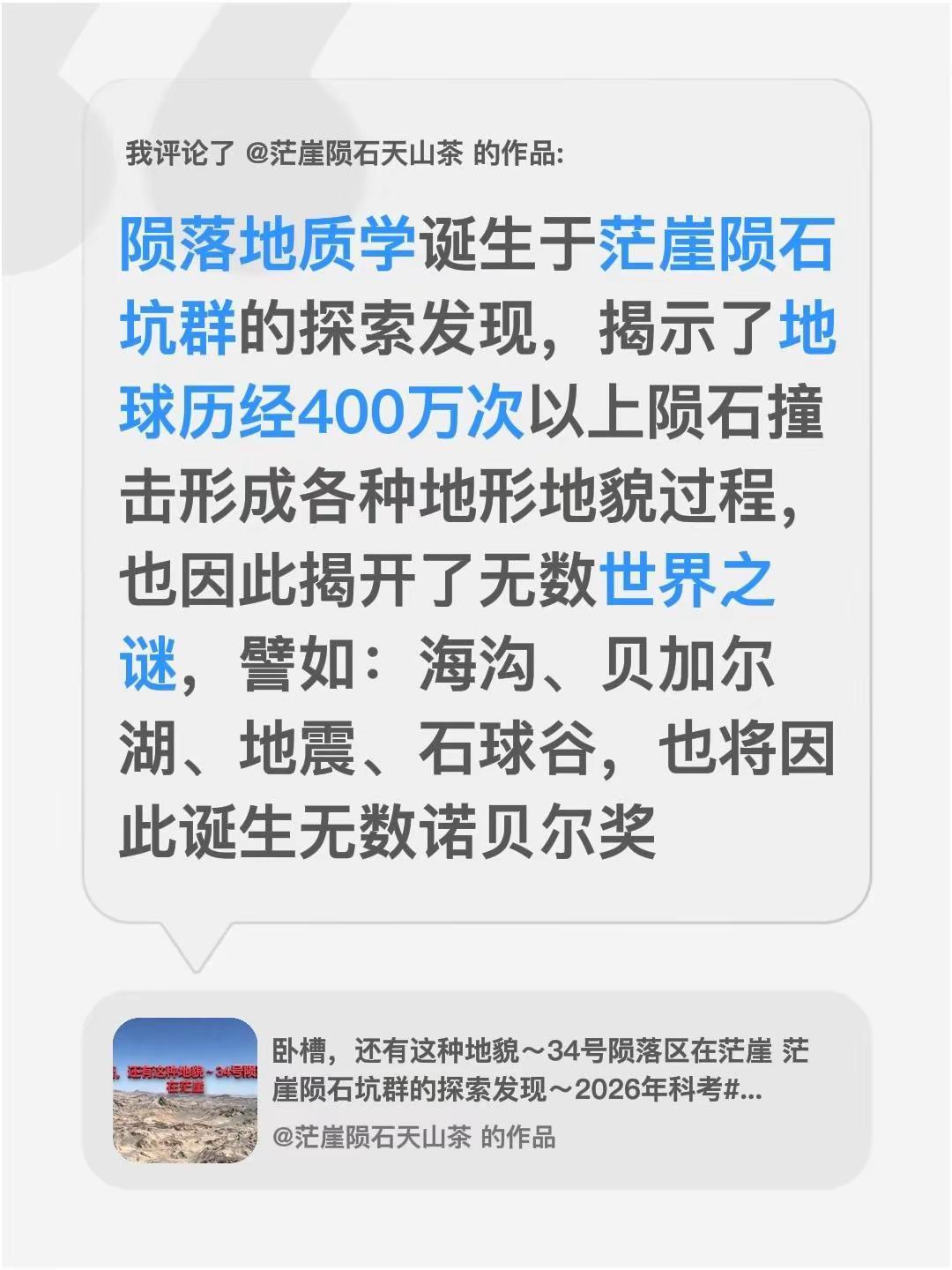 我评论了@茫崖陨石天山茶 的作品：陨落地质学诞生于茫崖陨石坑群的探索发现，揭示了