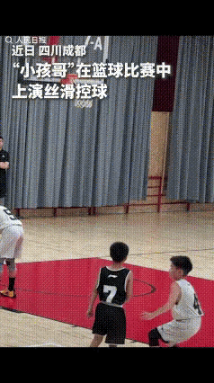 “小孩哥火到人民日报了！”四川成都一场小学生篮球赛上，一名小球员在场上展示出扎实