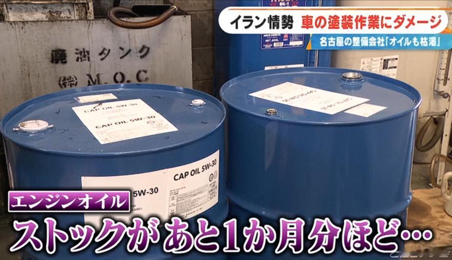 日本汽修行业受中东战局影响陷入慌乱
据日媒《ovo.kyodo》4月23日报道：