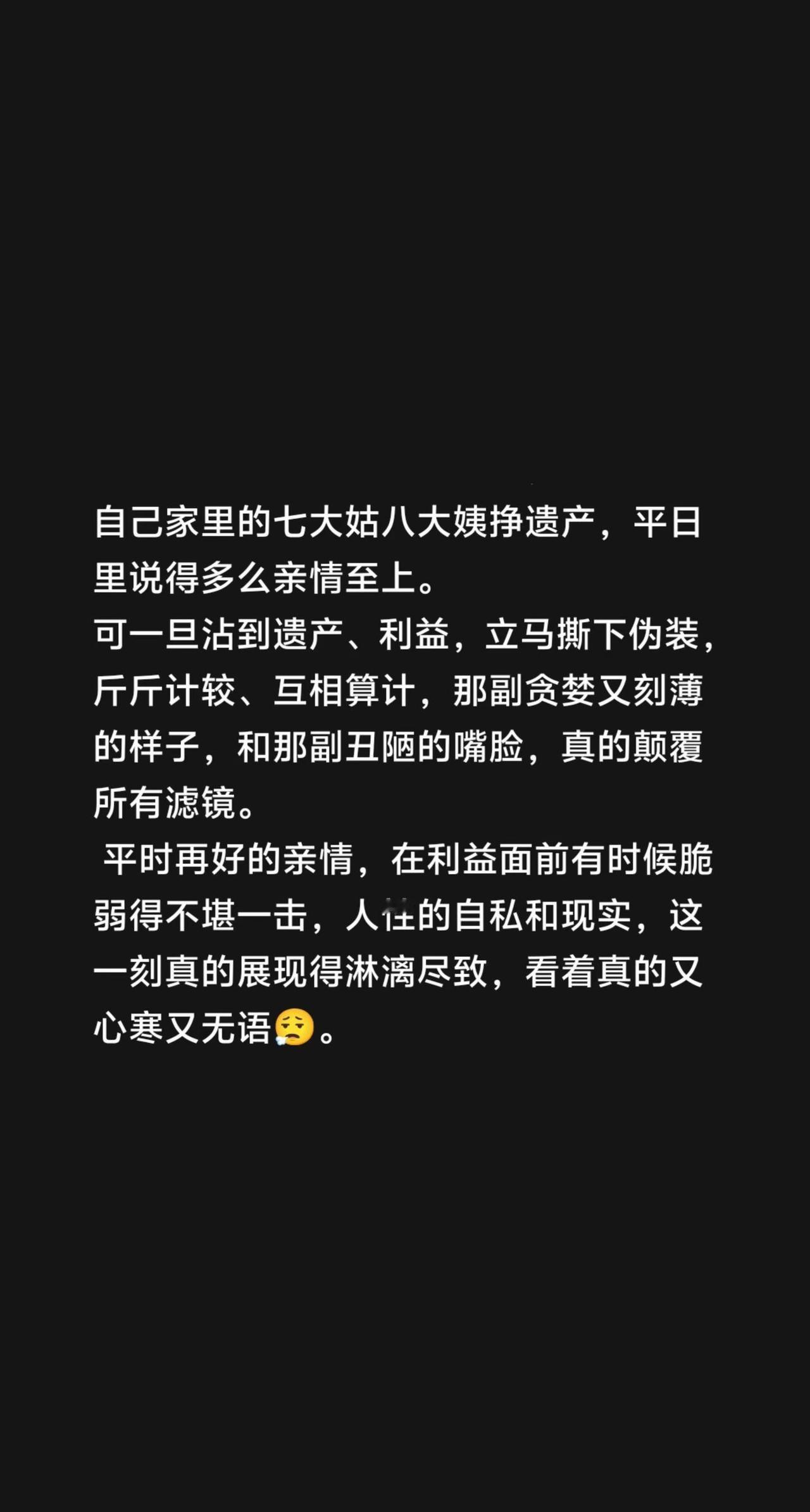以前都是看着别人家挣遗产，现在听说自己家里的七大姑八大姨挣遗产，平日里说得多么亲