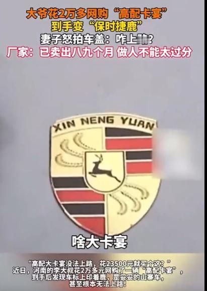 贪小便宜吃大亏！11月17日报道，河南一大爷花23000元网购“高配卡宴”，结果