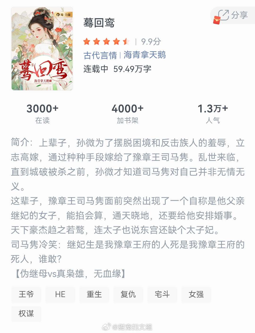 《蓦回鸾》作者：海青拿天鹅上辈子，孙微为了摆脱困境和反击族人的羞辱，立志高嫁，通