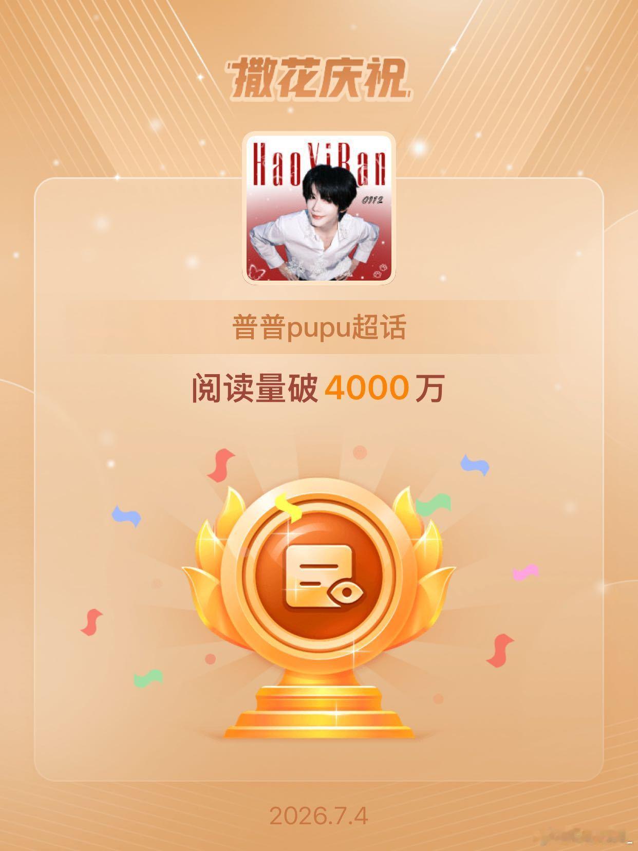 普普pupu恭喜普普pupu超话阅读量破4000万 ❤️岁岁年年独爱郝熠然，热忱