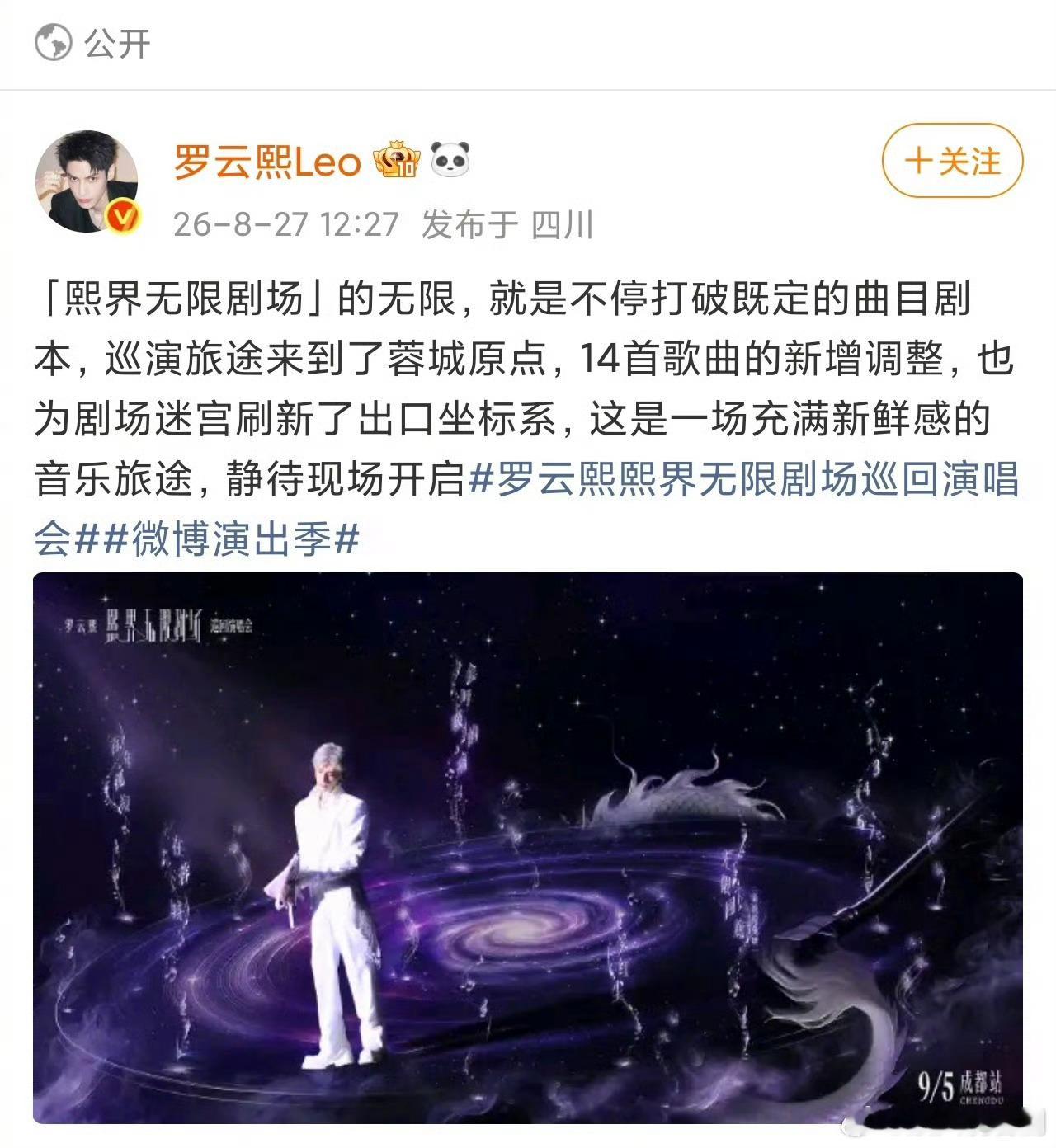 罗云熙[超话]罗云熙成都站新增调整14首歌 罗云熙成都演唱会这波操作真的有点东西