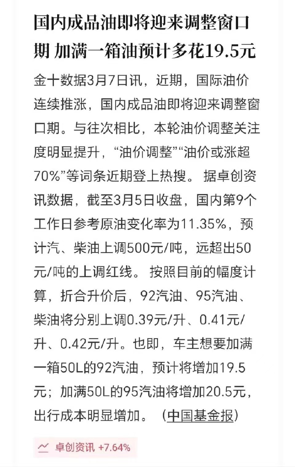 油价涨爆了 92汽油+0.39元/升95汽油+0.41元/升先加满再说吧 