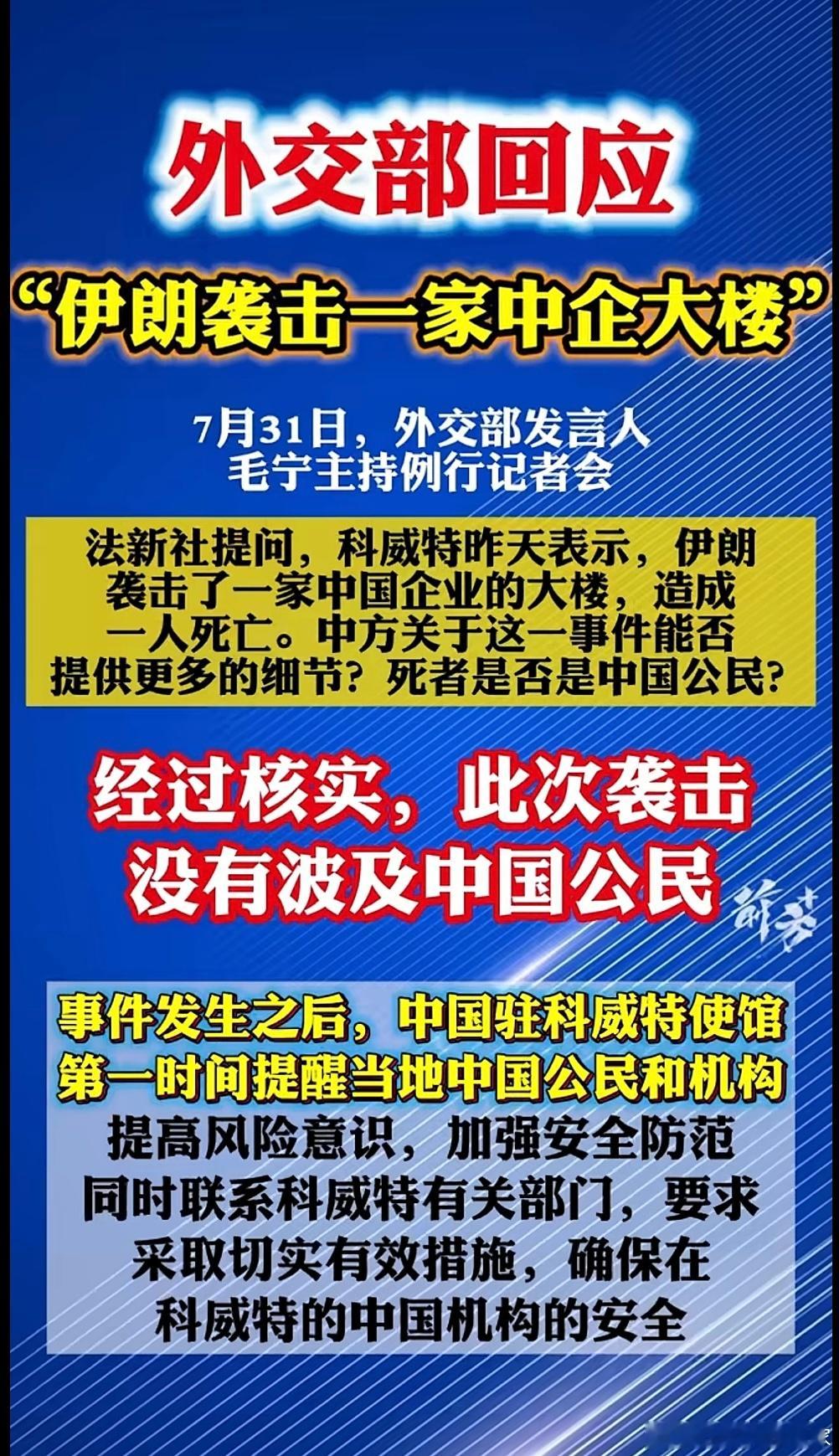 科威特称伊朗袭击一家中国企业的大楼致一人死亡，毛宁：经核实此次袭击没有波及中国公