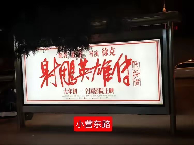 《射雕英雄传：侠之大者》地广，已经全面开铺了，坐等射雕上映。 