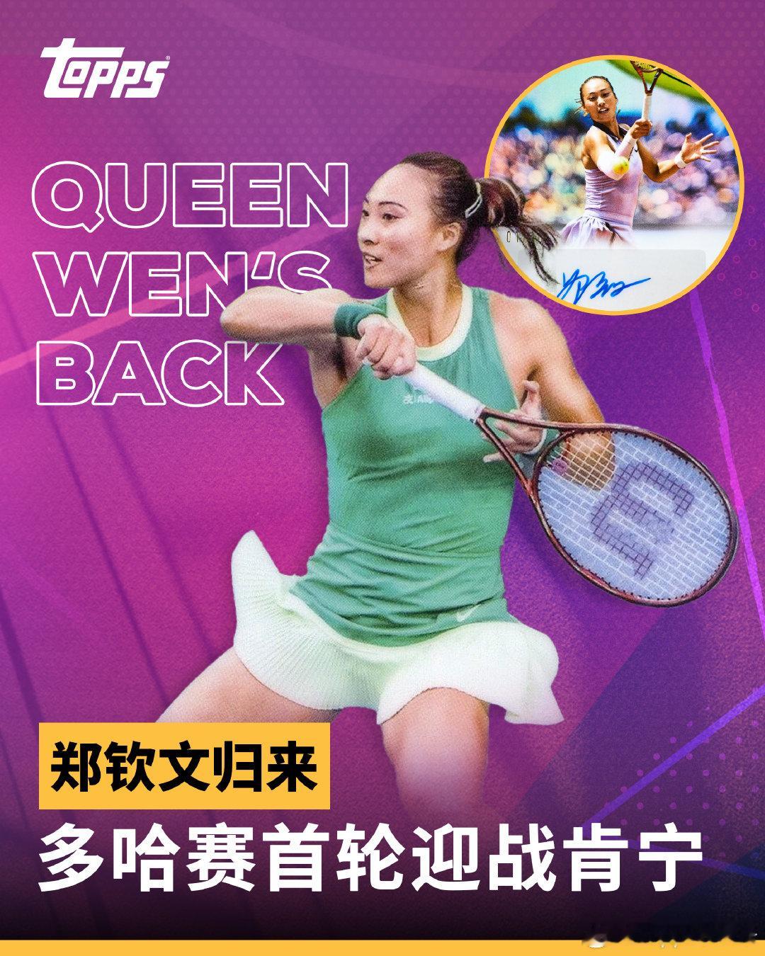 【郑钦文回归赛场，多哈站首轮对阵肯宁】对于球迷来说，最好的消息就是：你回来了。为