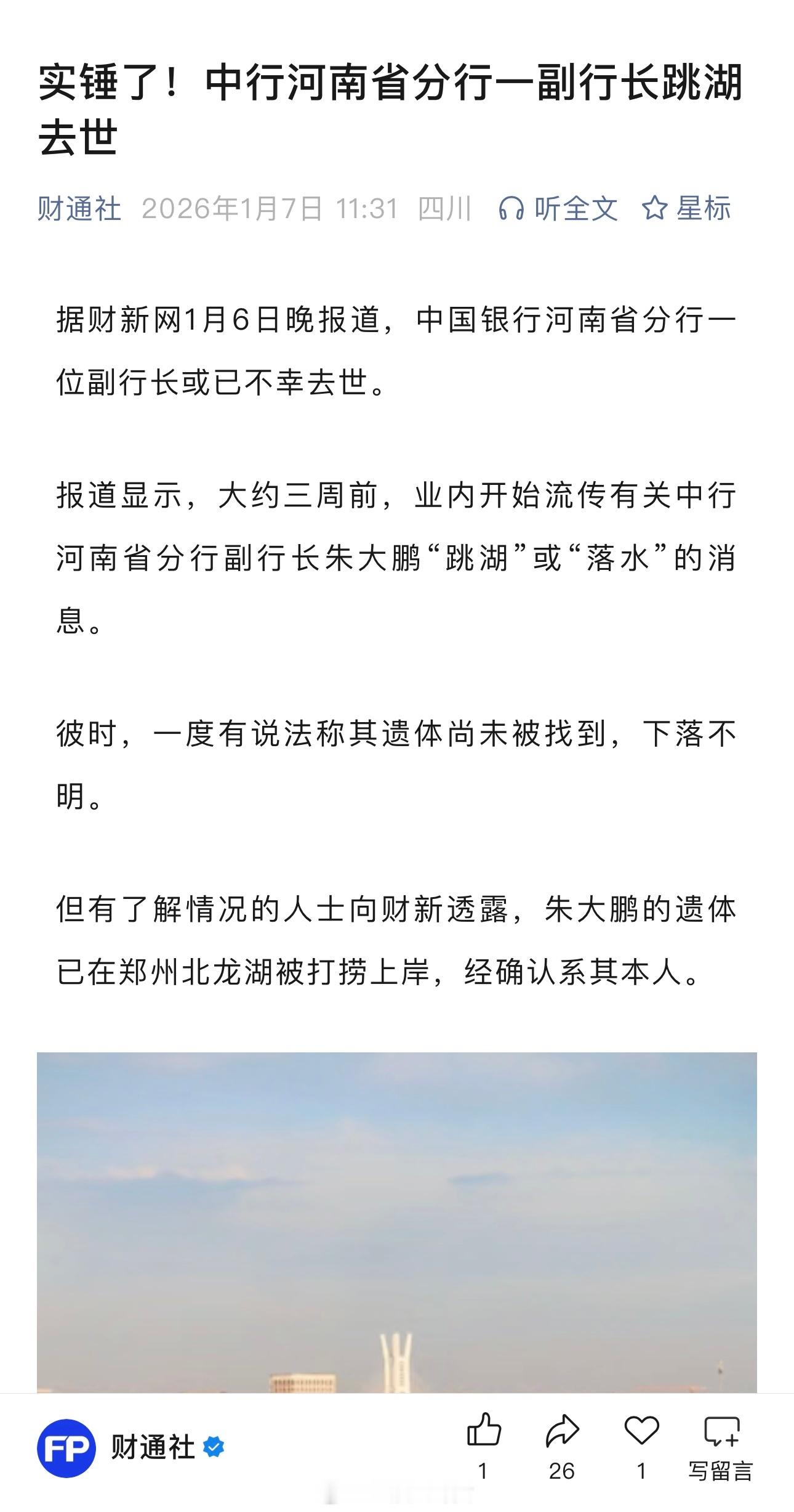 中行河南省分行一副行长跳湖去世