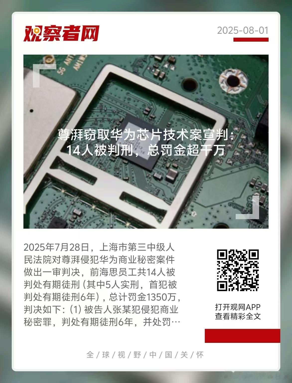 尊湃剽窃华为芯片技术遭重罚2021年2月，权利公司原高管张某、刘某等人为牟取非法