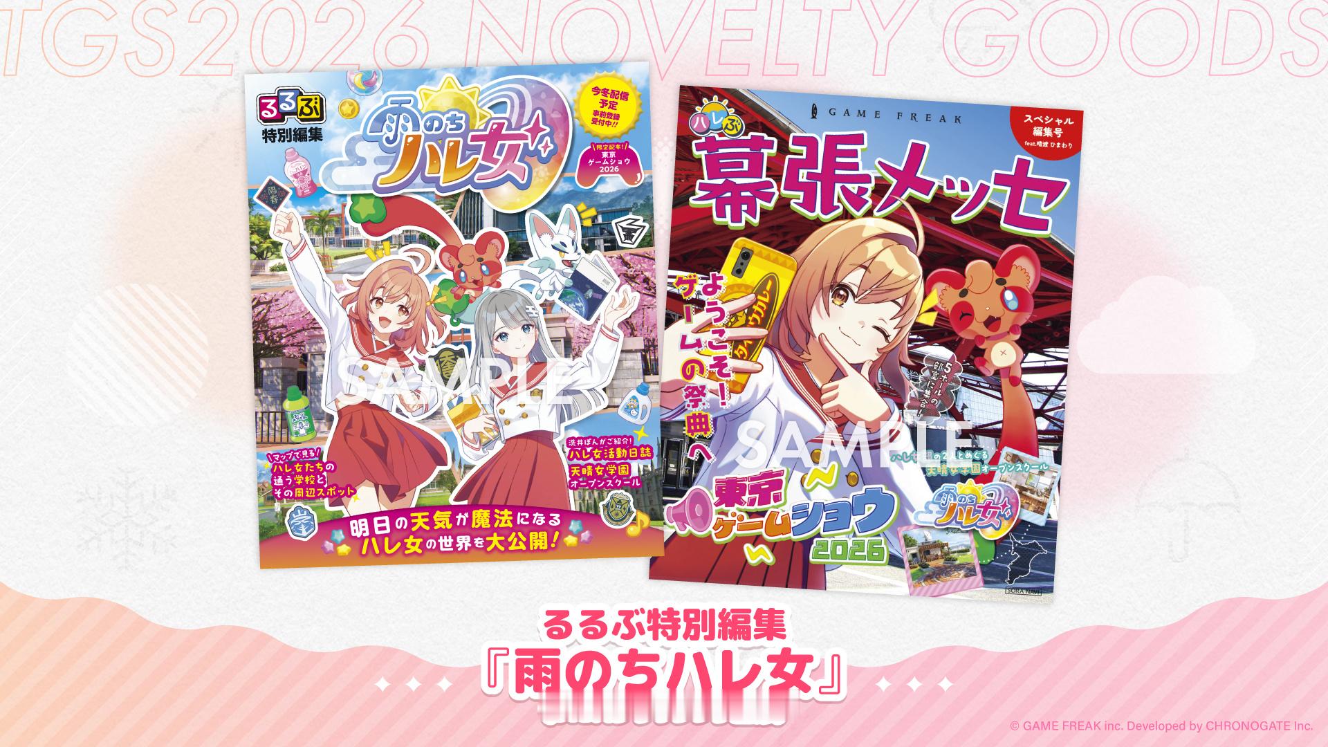 GAME FREAK 新作『雨后晴女』参展 TGS2026，首个独立展台，现场还