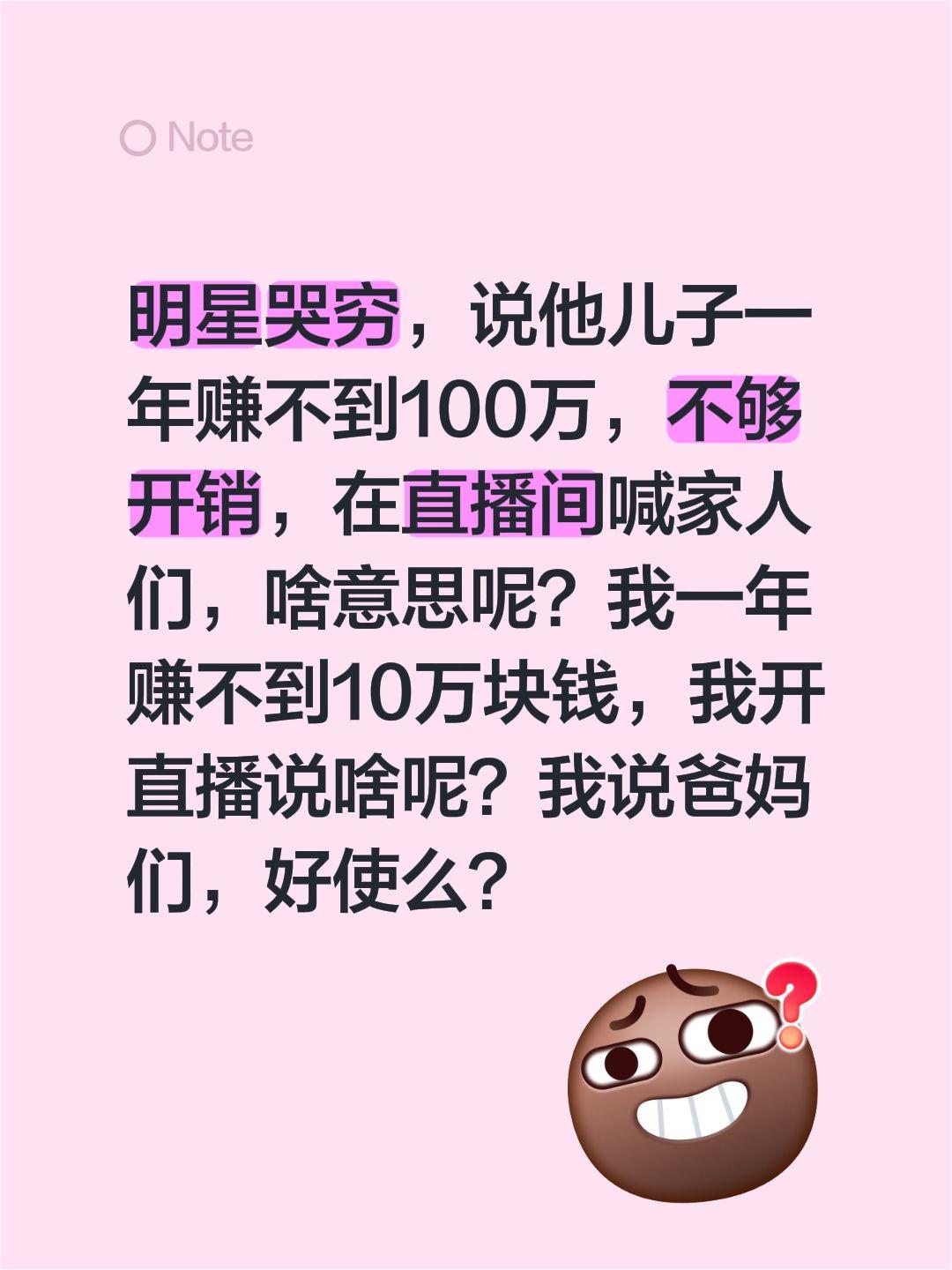 昨天临睡前刷到一个明星在开直播，哭诉自己儿子不会赚钱，连一年100万的花销都撑不