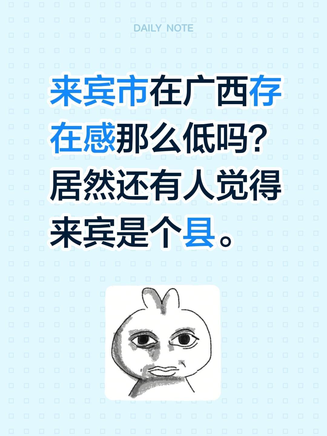 来宾市在广西存在感那么低吗？居然还有人觉得来宾是个县。广西