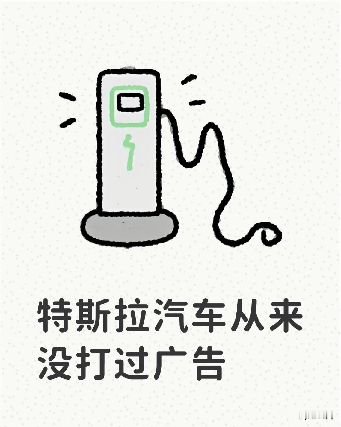 注意到一个事，特斯拉汽车从来没打过广告？大家在线上线下，看到过特斯拉的广告吗？#