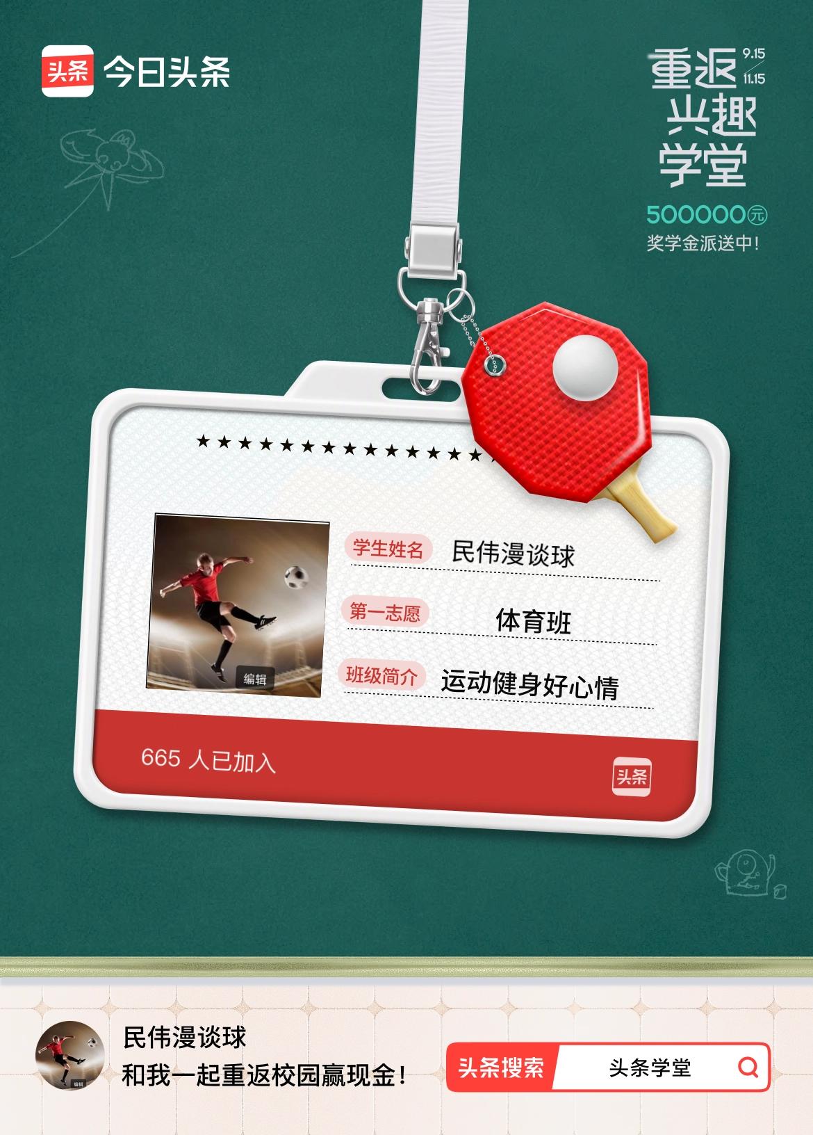 重返学堂·瓜分50万万众期待的头条学堂终于开学了！我已填报第一志愿：体育班～戳这