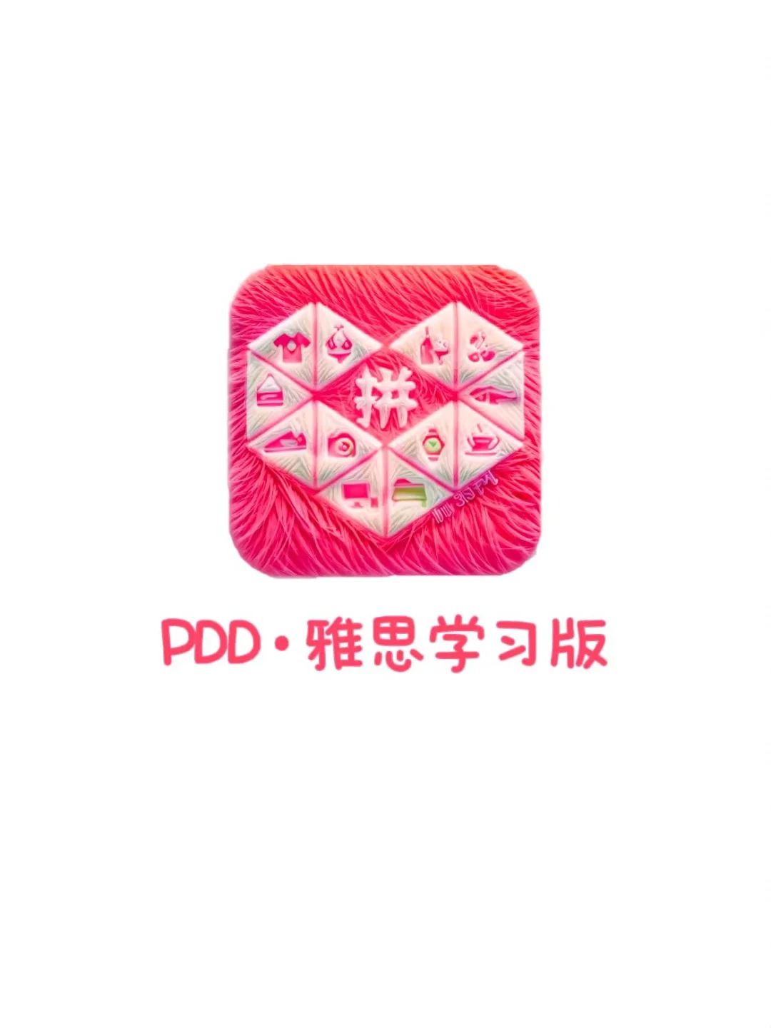 没关系，我们雅思人这回知道PDD了❗❗