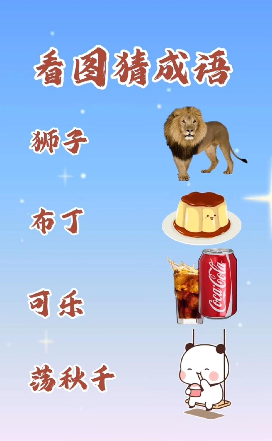 这看图猜成语太魔性！“狮子+布丁+可乐”，我卡了8分钟，有人1秒就猜中？