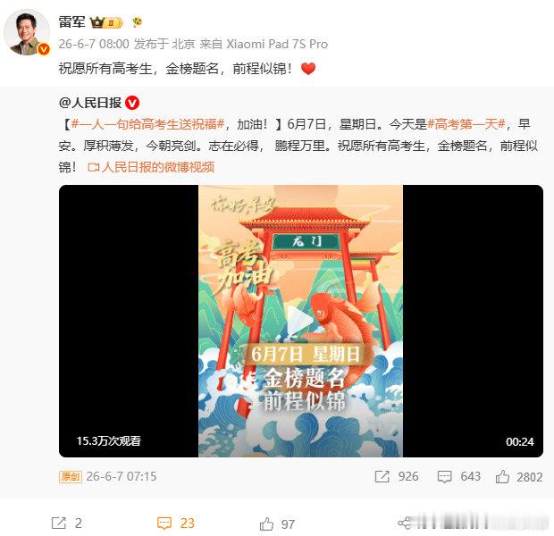 【雷军祝愿高考考生】雷军给高考学子送祝福  6月7日，发文：祝愿所有高考生，金榜