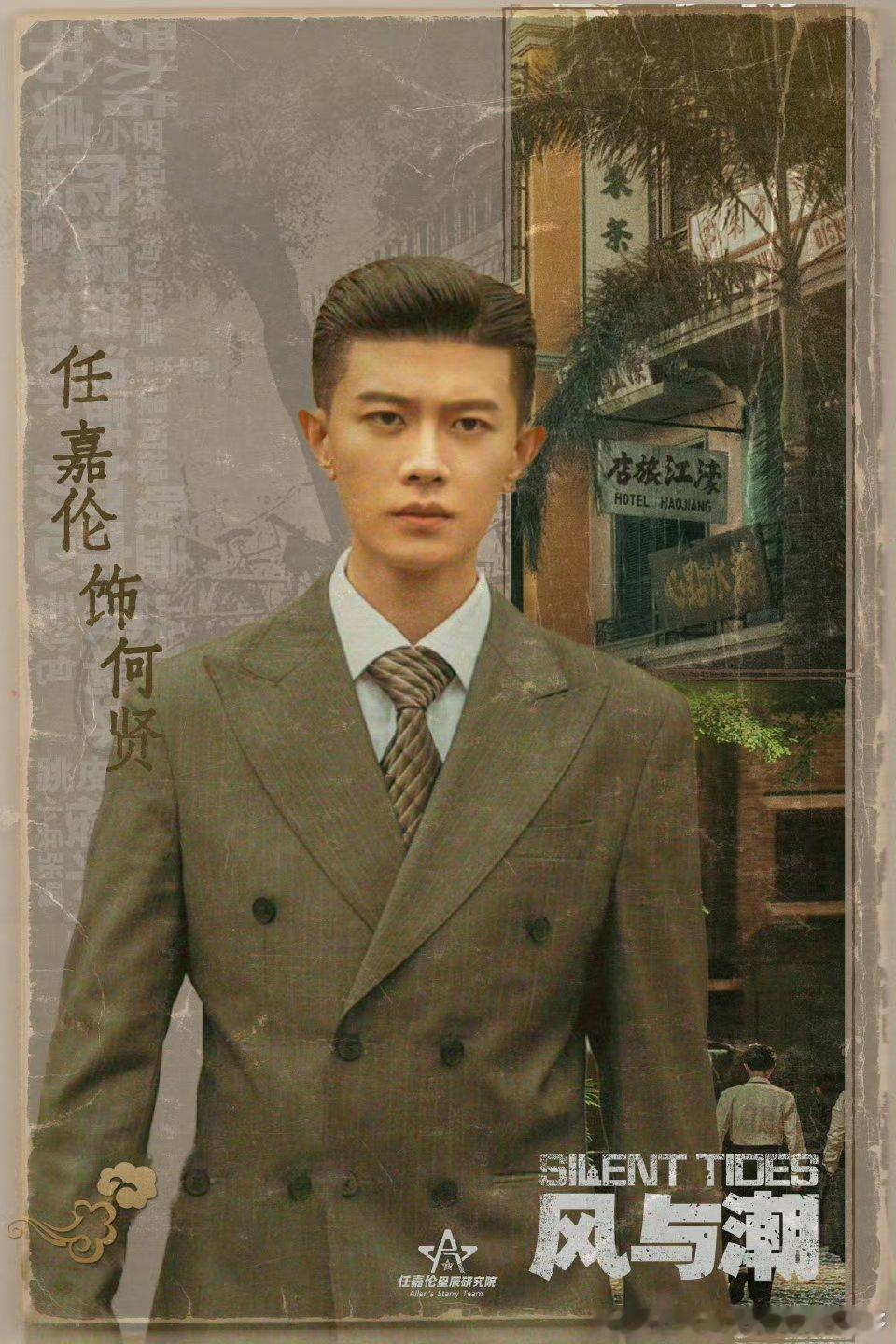 任嘉伦  任嘉伦何贤 任嘉伦风与潮 日光倾斜，树影婆娑，闷热空气里飘着草木气息，