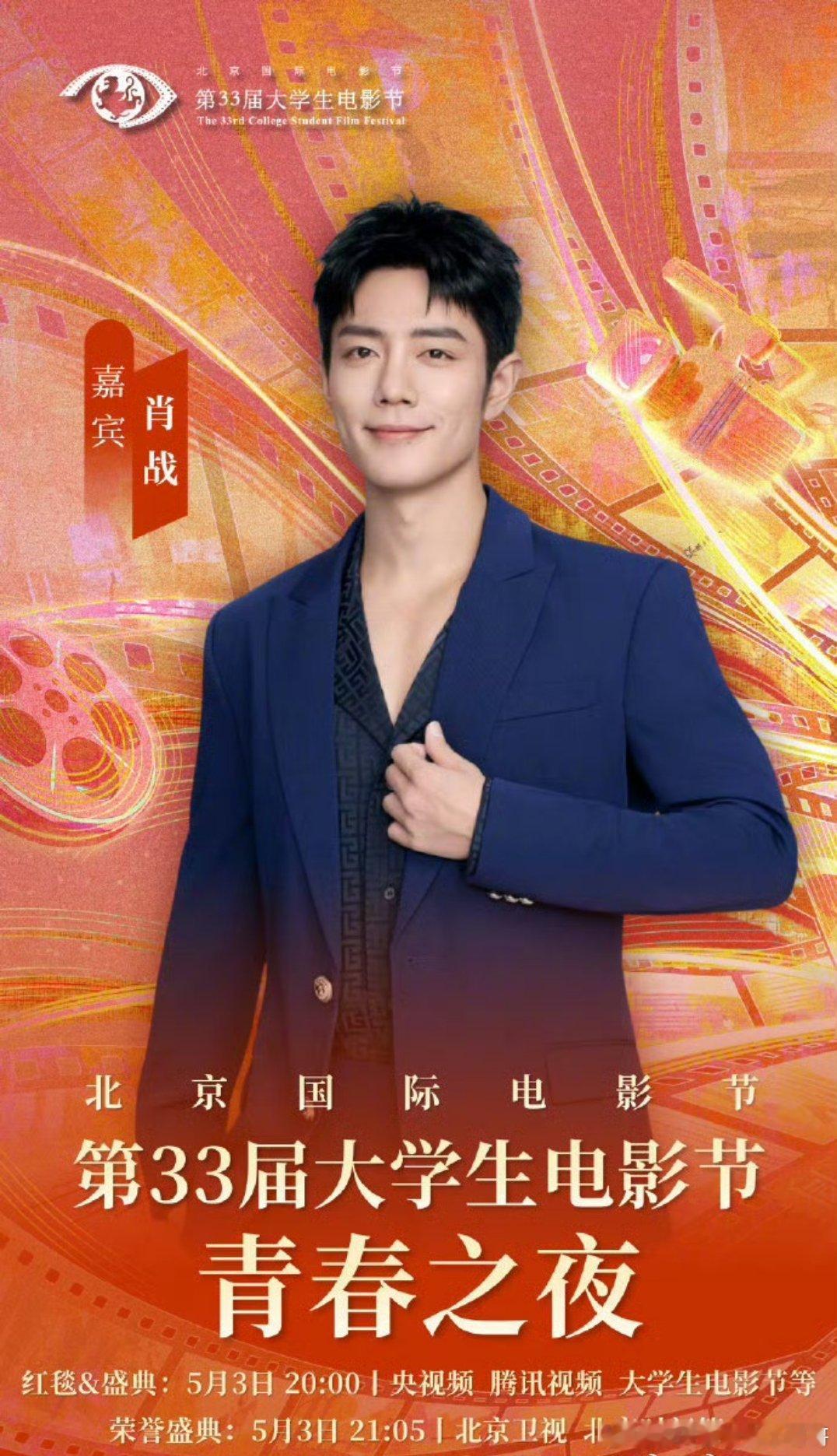 第33届大影节青春之夜官宣《得闲谨制》主演肖战，红毯和颁奖将于明晚北京卫视、北京