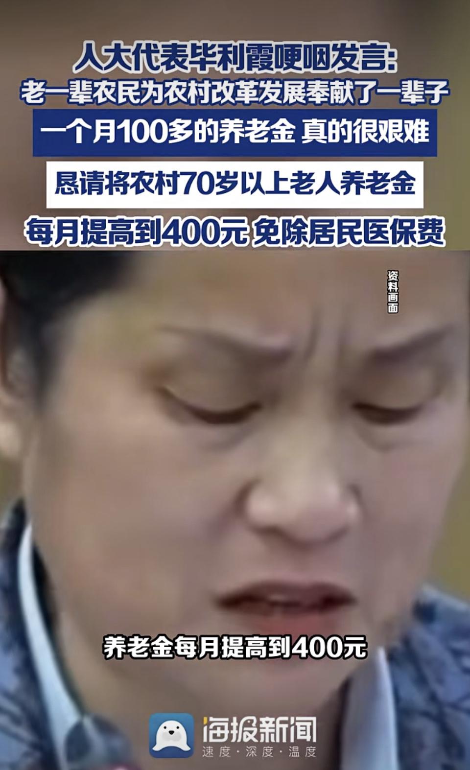 这个代表我喜欢，是个值得受我们尊敬的代表。农村老年人每月养老金一百多元，的确不是