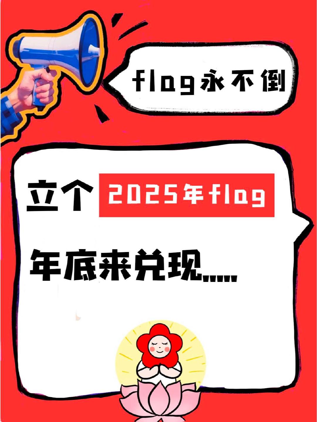 新年立个flag吧   超话新年许愿季  全世界一年一度里的flag大赛现在开始