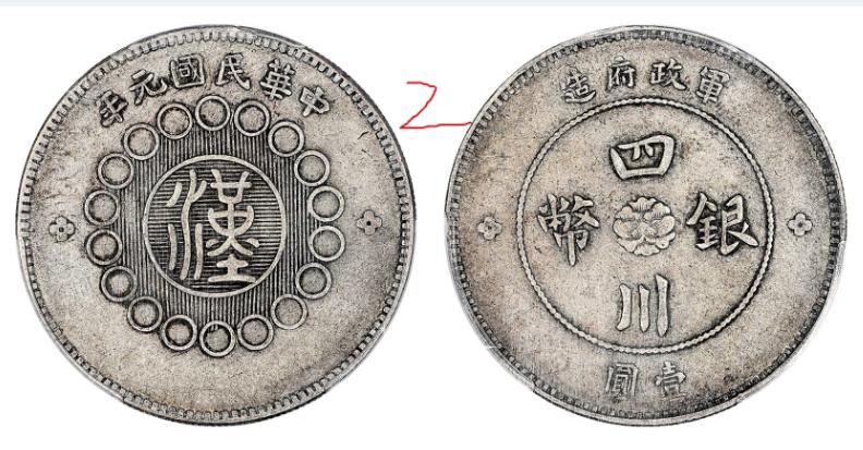 这是两枚四川汉版银币，一号币价值1500左右，二号币价值3500左右，你能找出它