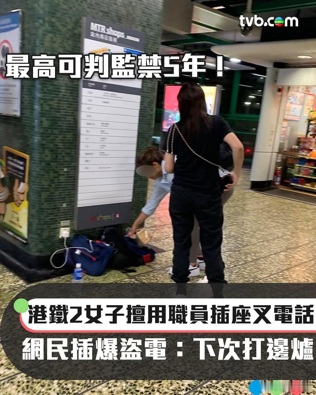 港铁站2女子用插座给手机充电，网民指责盗窃，律师称可判5年！TVB报道，有网民发