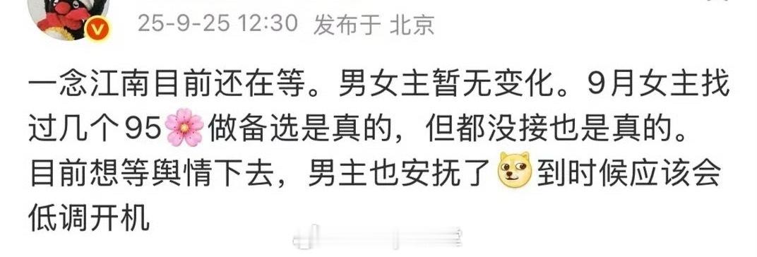 瓜主爆料一念江南目前还在等，男女主仍是王安宇、虞书欣，但之前确实找过几个95花备